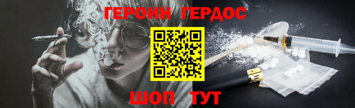ГЕРОИН хмурый Славгород